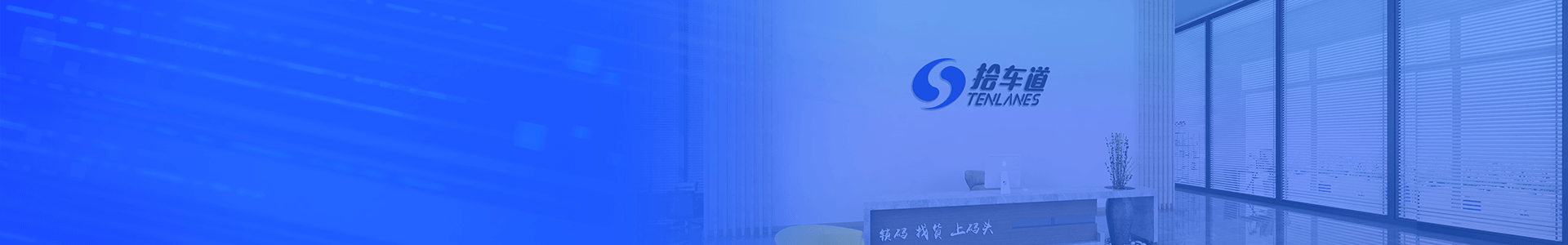 拾车道国内领先的汽车后市场软件数据服务商