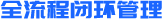 全流程闭环管理