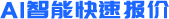 AI智能快速报价